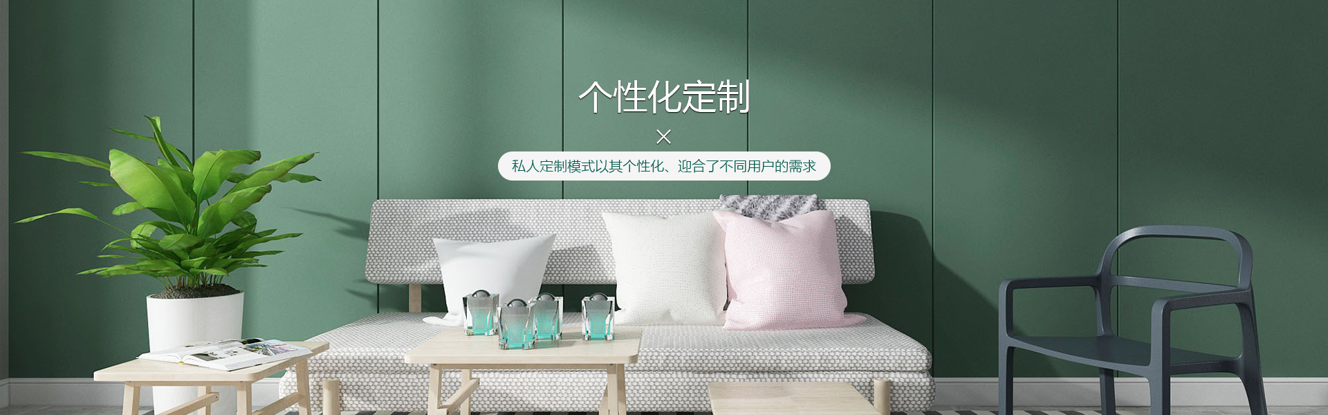 个性化定制