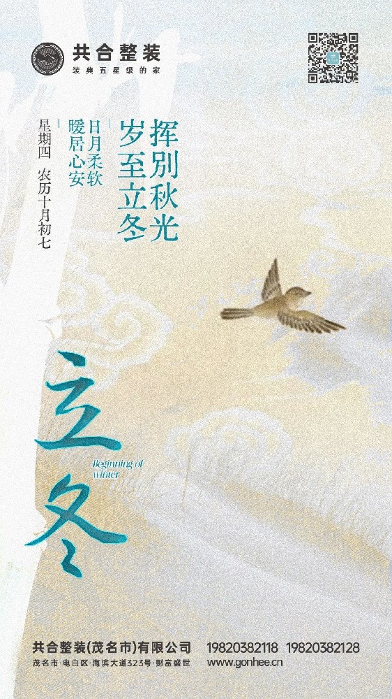 共合整装|立冬