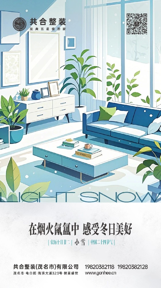 共合整装|小雪