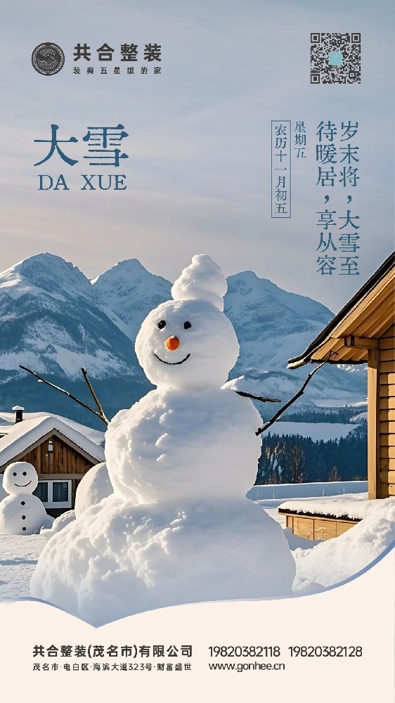 共合整装|大雪