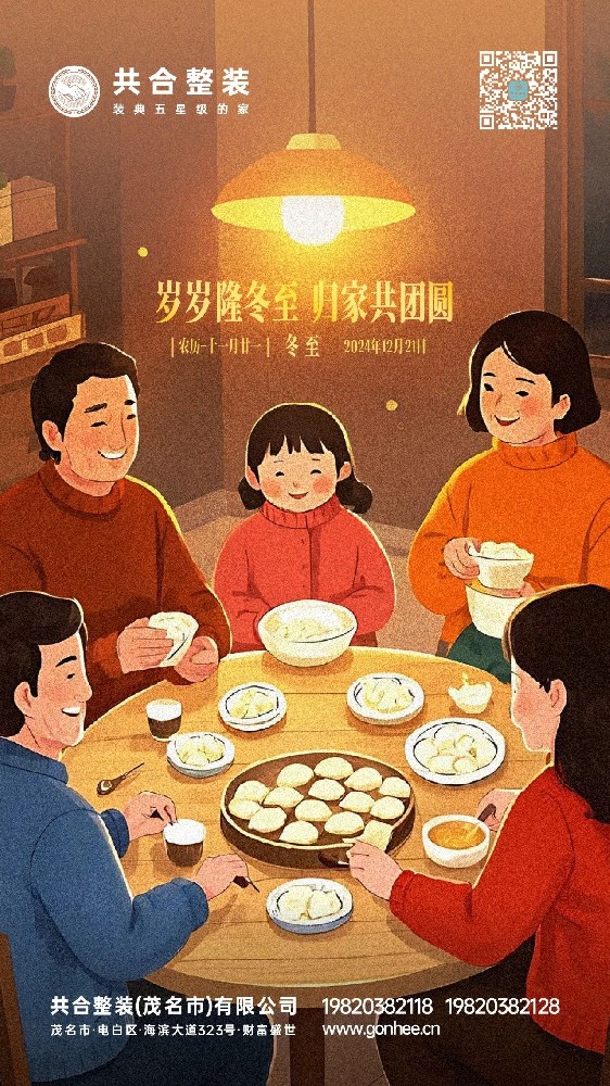 共合整装|冬至